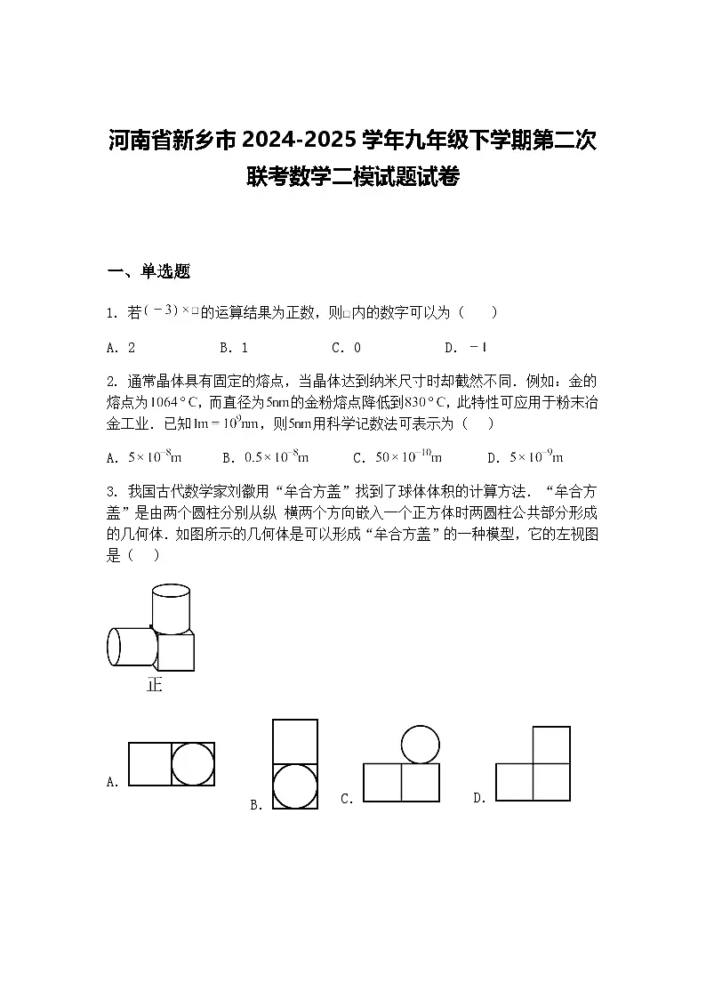 河南省新乡市2024-2025学年九年级下学期第二次联考数学二模试题试卷（含答案解析）第1页