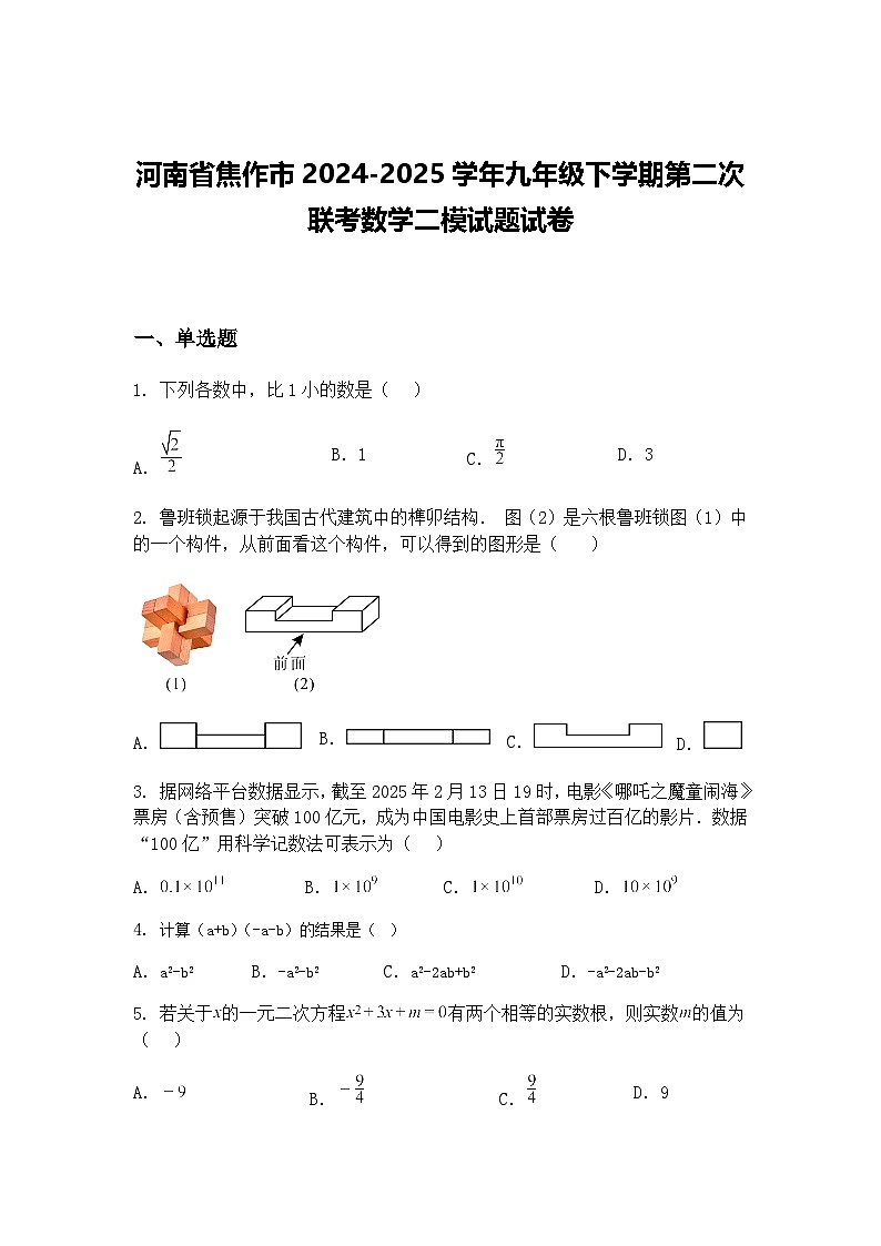 河南省焦作市2024-2025学年九年级下学期第二次联考数学二模试题试卷（含答案解析）第1页
