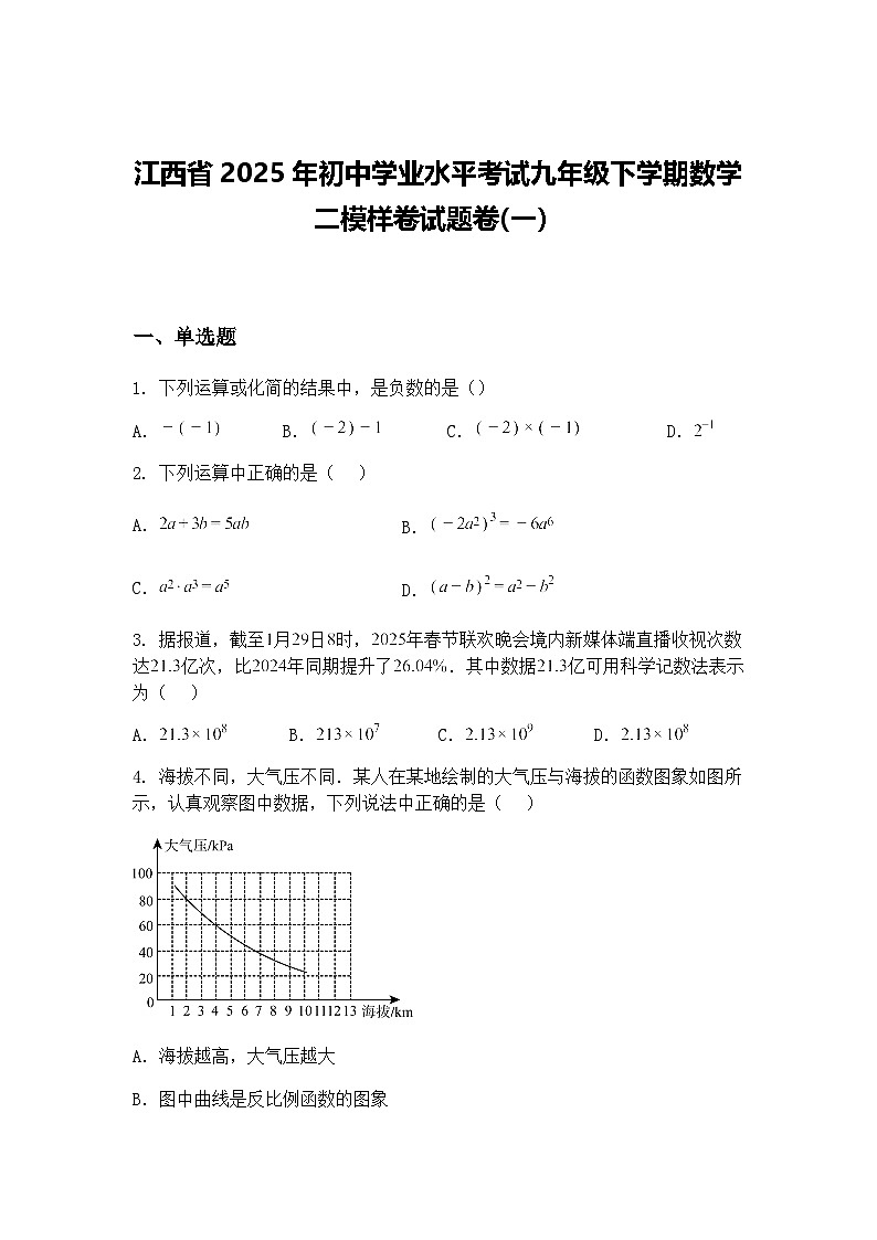 江西省2025年初中学业水平考试九年级下学期数学二模样卷试题卷(一）（含答案解析）第1页