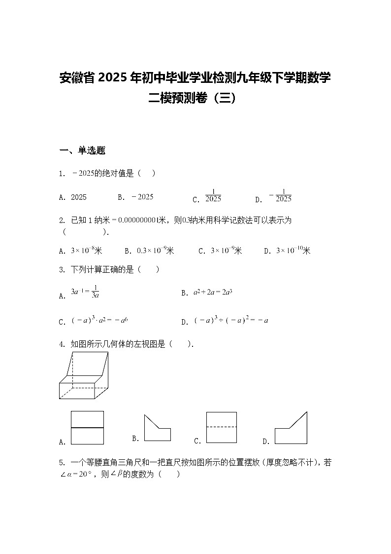 安徽省2025年初中毕业学业检测九年级下学期数学二模预测卷（三）（含答案解析）第1页
