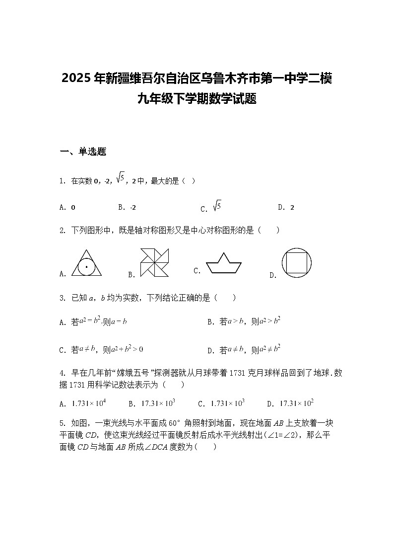 2025年新疆维吾尔自治区乌鲁木齐市第一中学二模九年级下学期数学试题（含答案解析）第1页