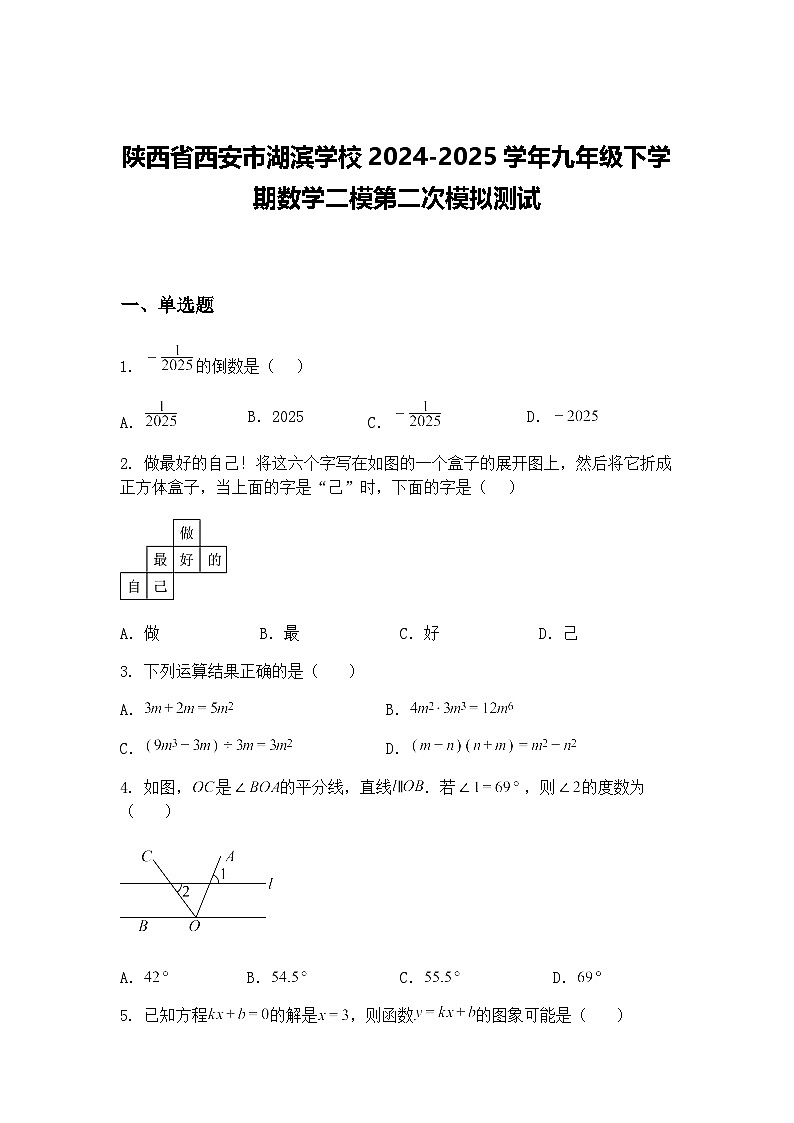 陕西省西安市湖滨学校2024-2025学年九年级下学期数学二模第二次模拟测试（含答案解析）第1页