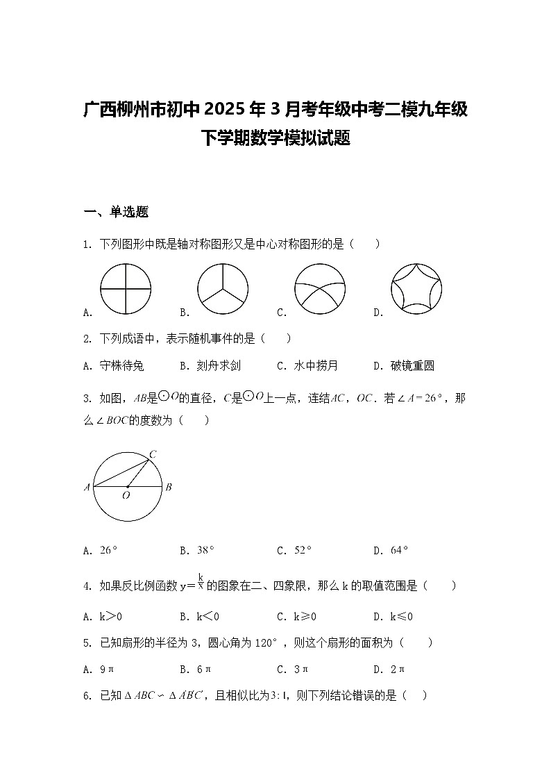 广西柳州市初中2025年3月考年级中考二模九年级下学期数学模拟试题（含答案解析）第1页
