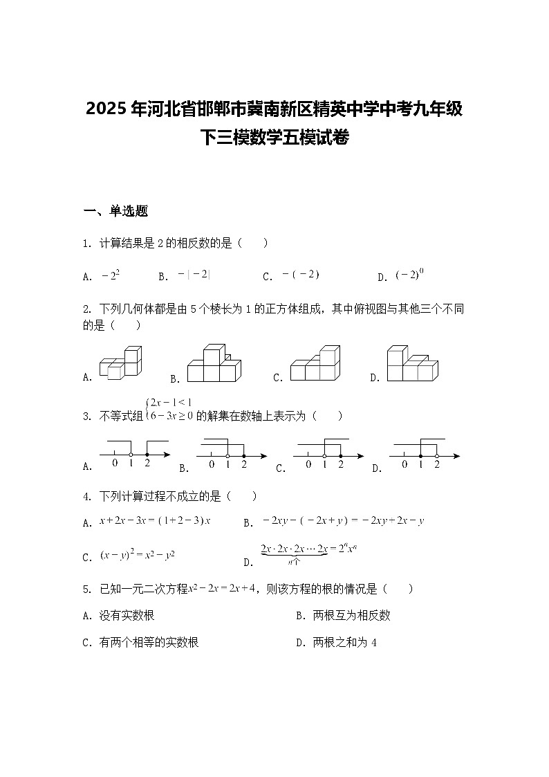 2025年河北省邯郸市冀南新区精英中学中考九年级下三模数学五模试卷（含答案解析）第1页