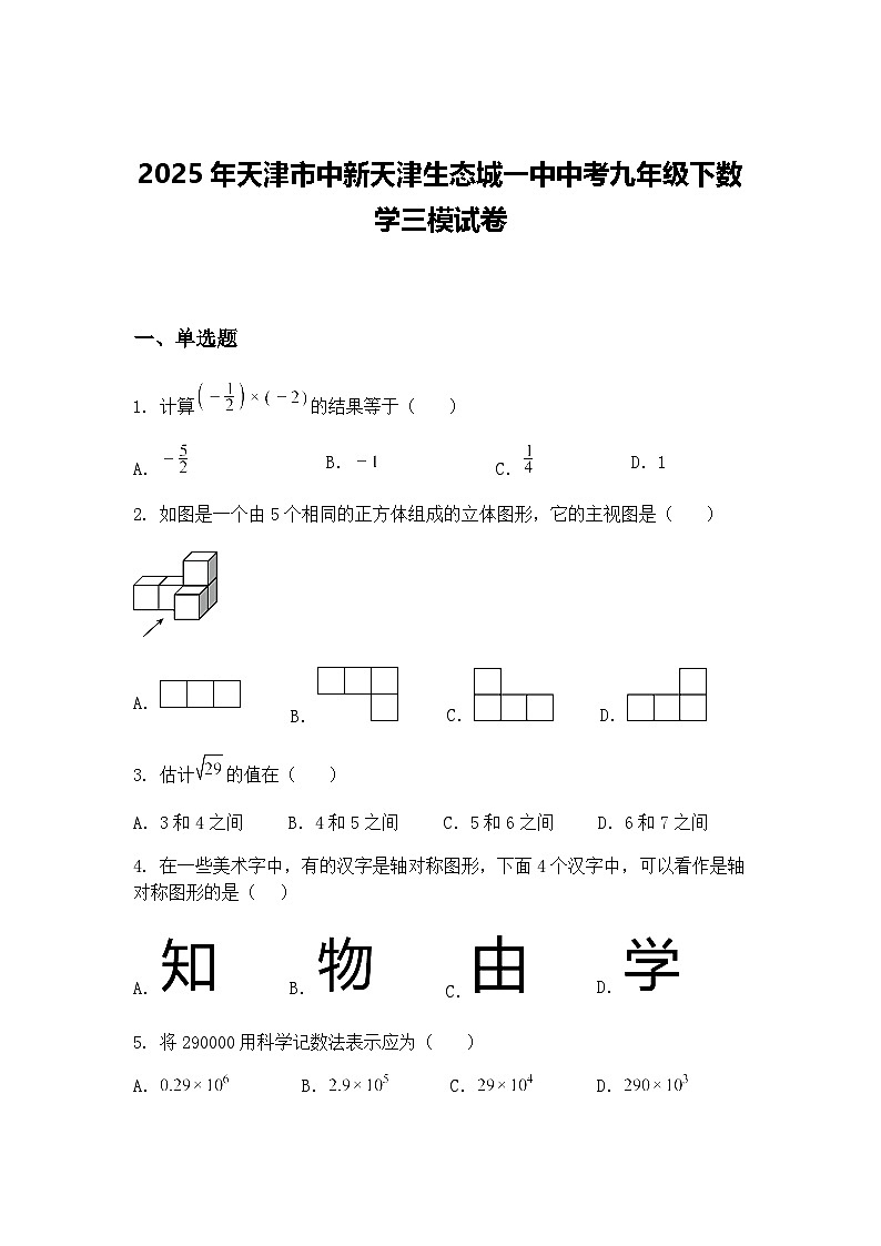 2025年天津市中新天津生态城一中中考九年级下数学三模试卷（含答案解析）第1页