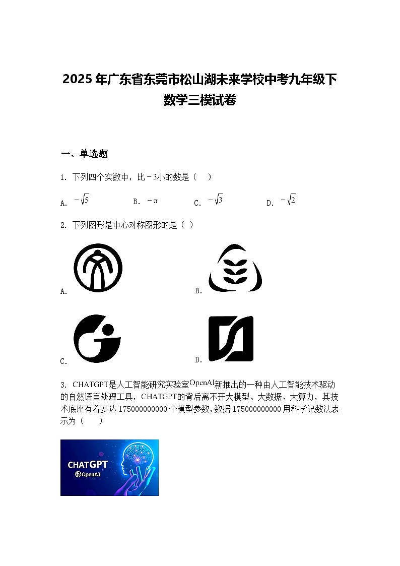 2025年广东省东莞市松山湖未来学校中考九年级下数学三模试卷（含答案解析）第1页