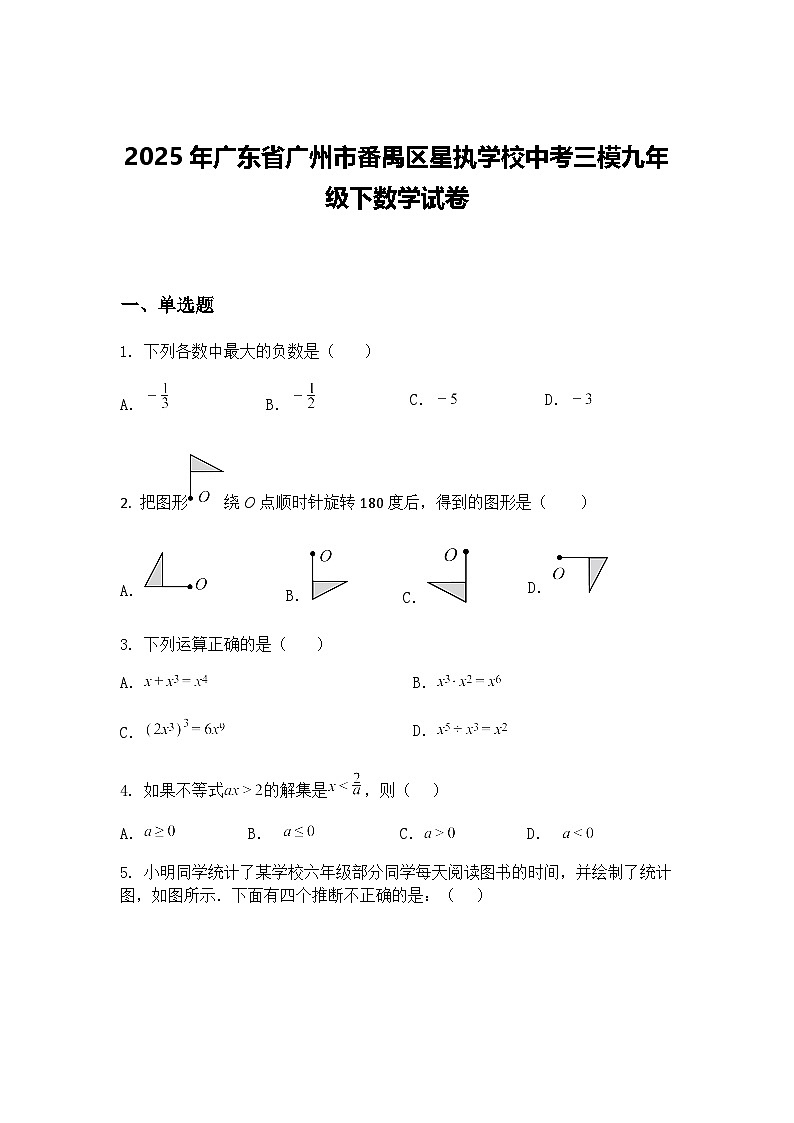 2025年广东省广州市番禺区星执学校中考三模九年级下数学试卷（含答案解析）第1页