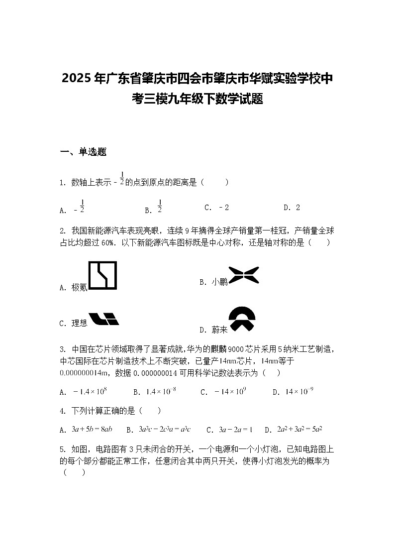 2025年广东省肇庆市四会市肇庆市华赋实验学校中考三模九年级下数学试题（含答案解析）第1页