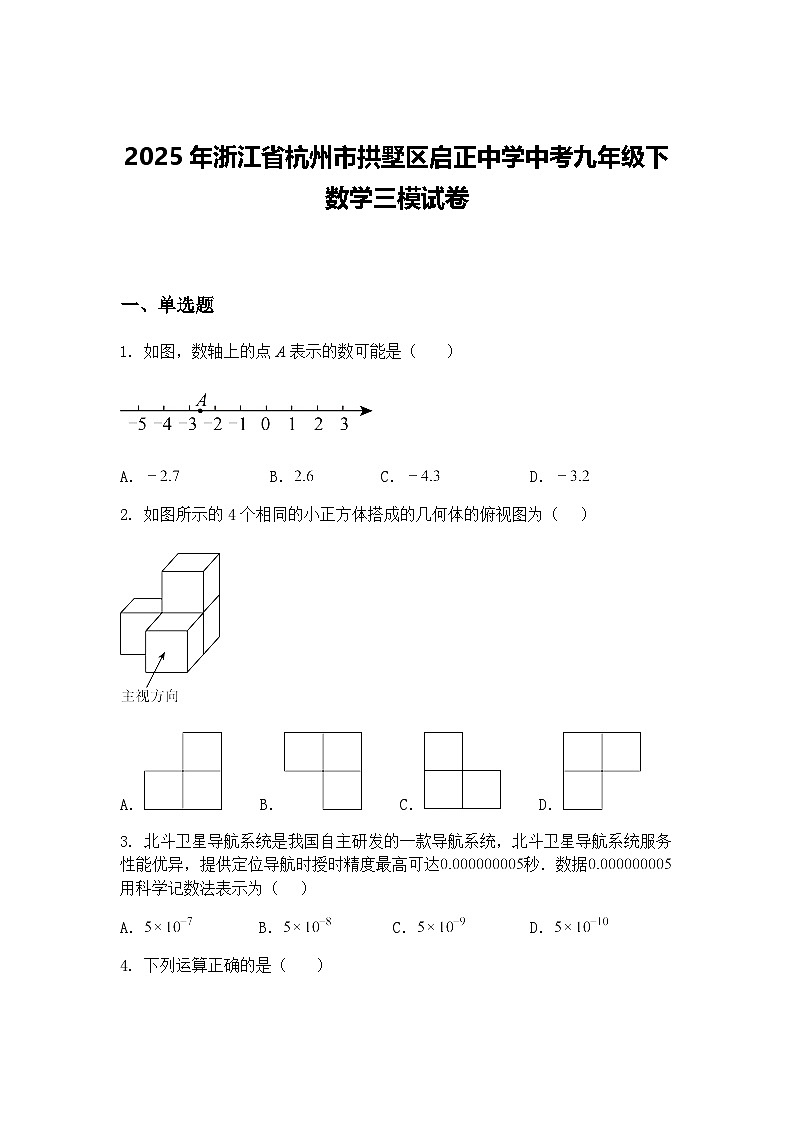 2025年浙江省杭州市拱墅区启正中学中考九年级下数学三模试卷（含答案解析）第1页