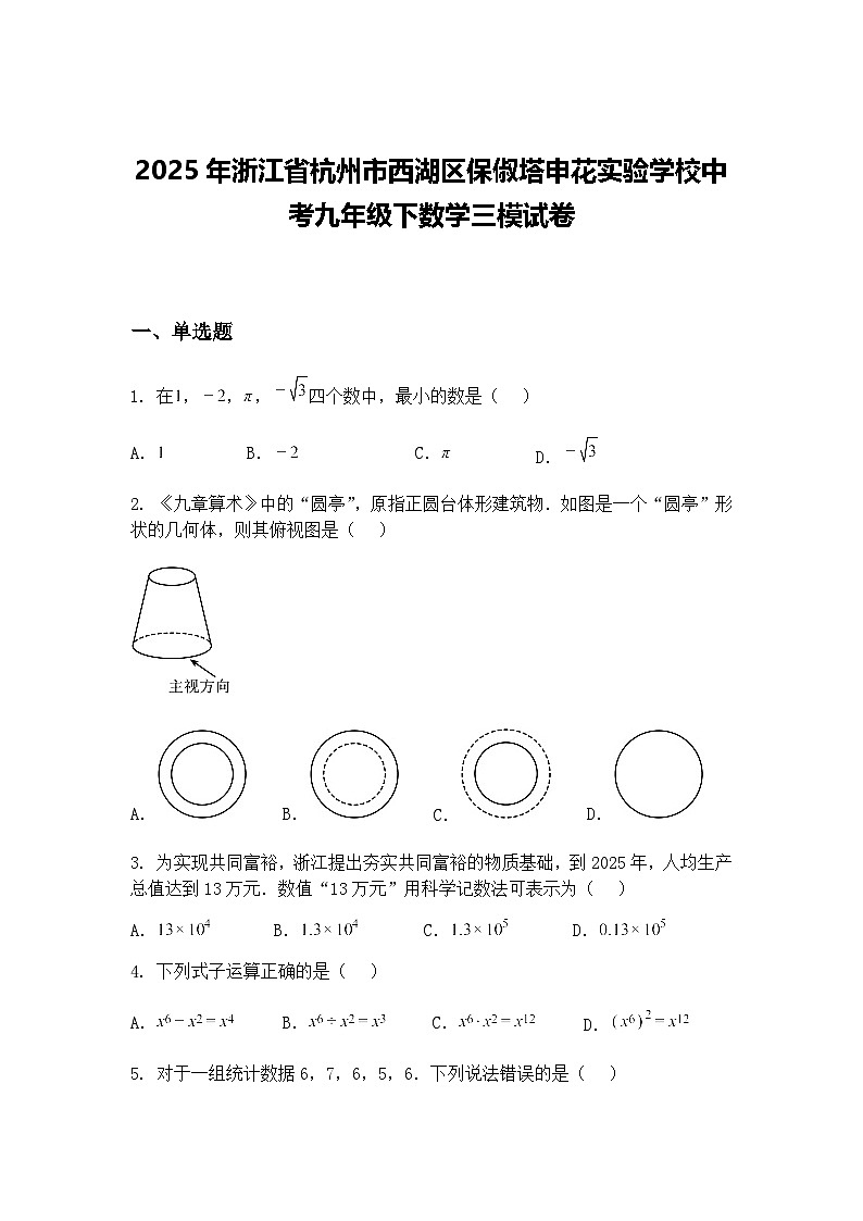2025年浙江省杭州市西湖区保俶塔申花实验学校中考九年级下数学三模试卷（含答案解析）第1页