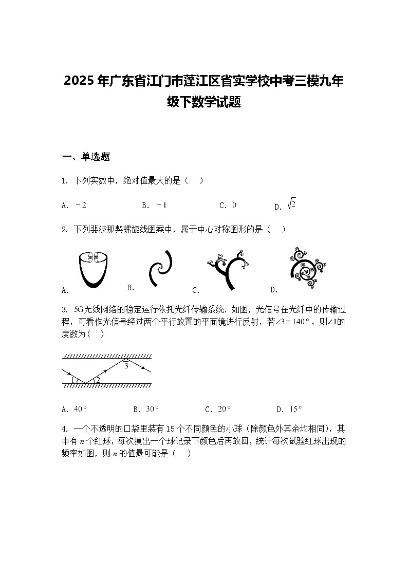 2025年广东省江门市蓬江区省实学校中考三模九年级下数学试题（含答案解析）第1页