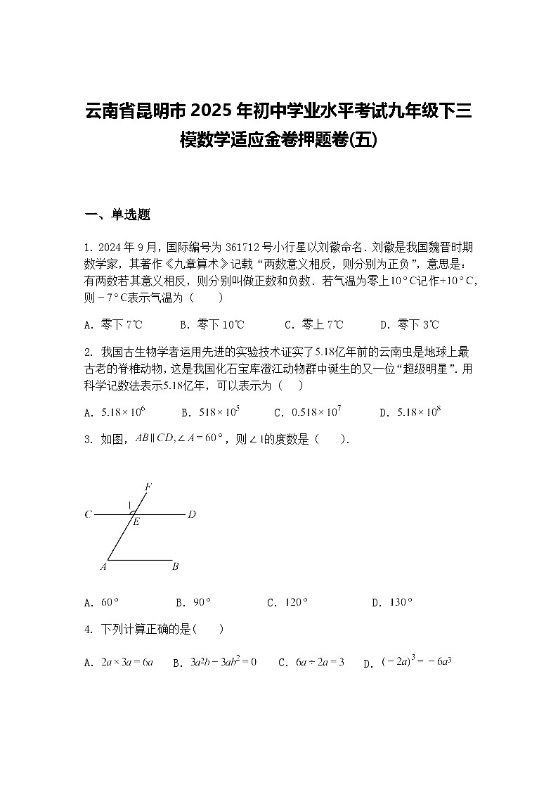云南省昆明市2025年初中学业水平考试九年级下三模数学适应金卷押题卷(五)（含答案解析）第1页