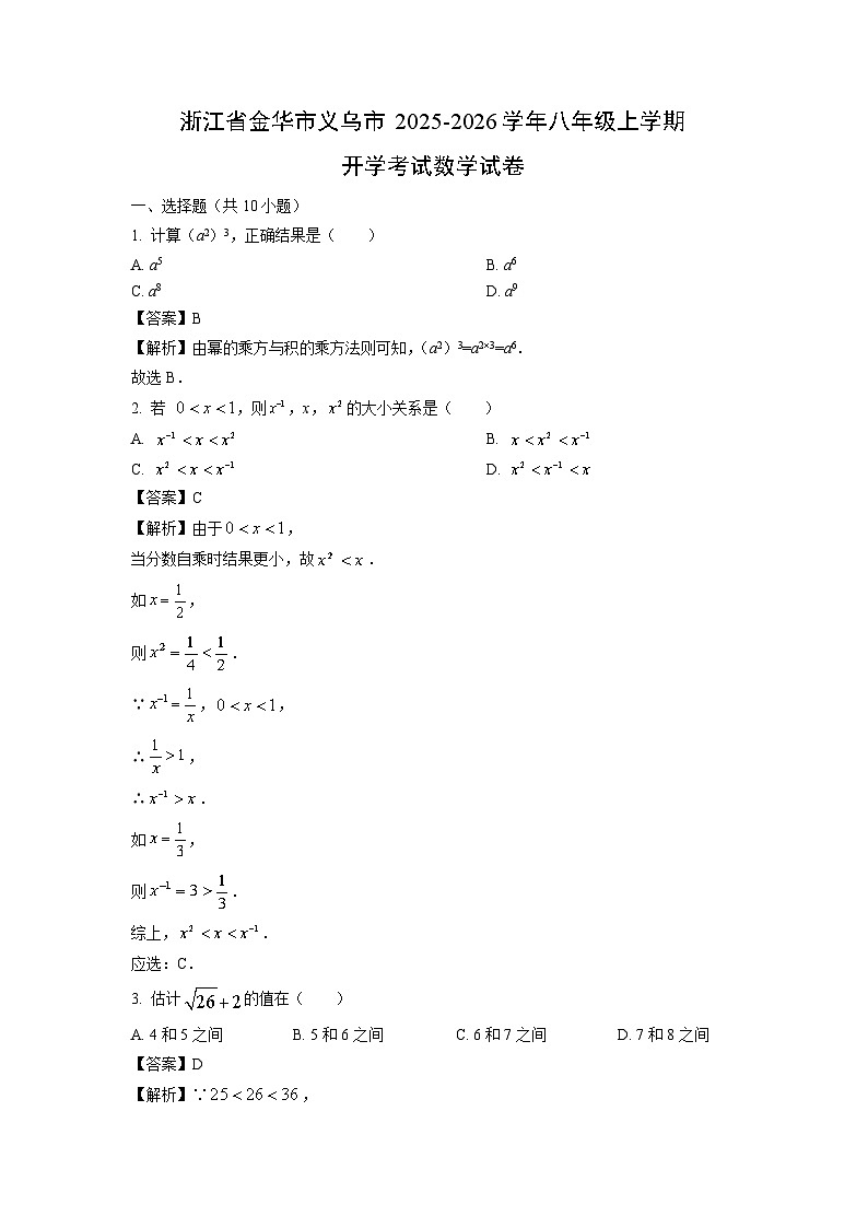 浙江省金华市义乌市2025-2026学年八年级上学期开学考试数学试卷（解析版）第1页