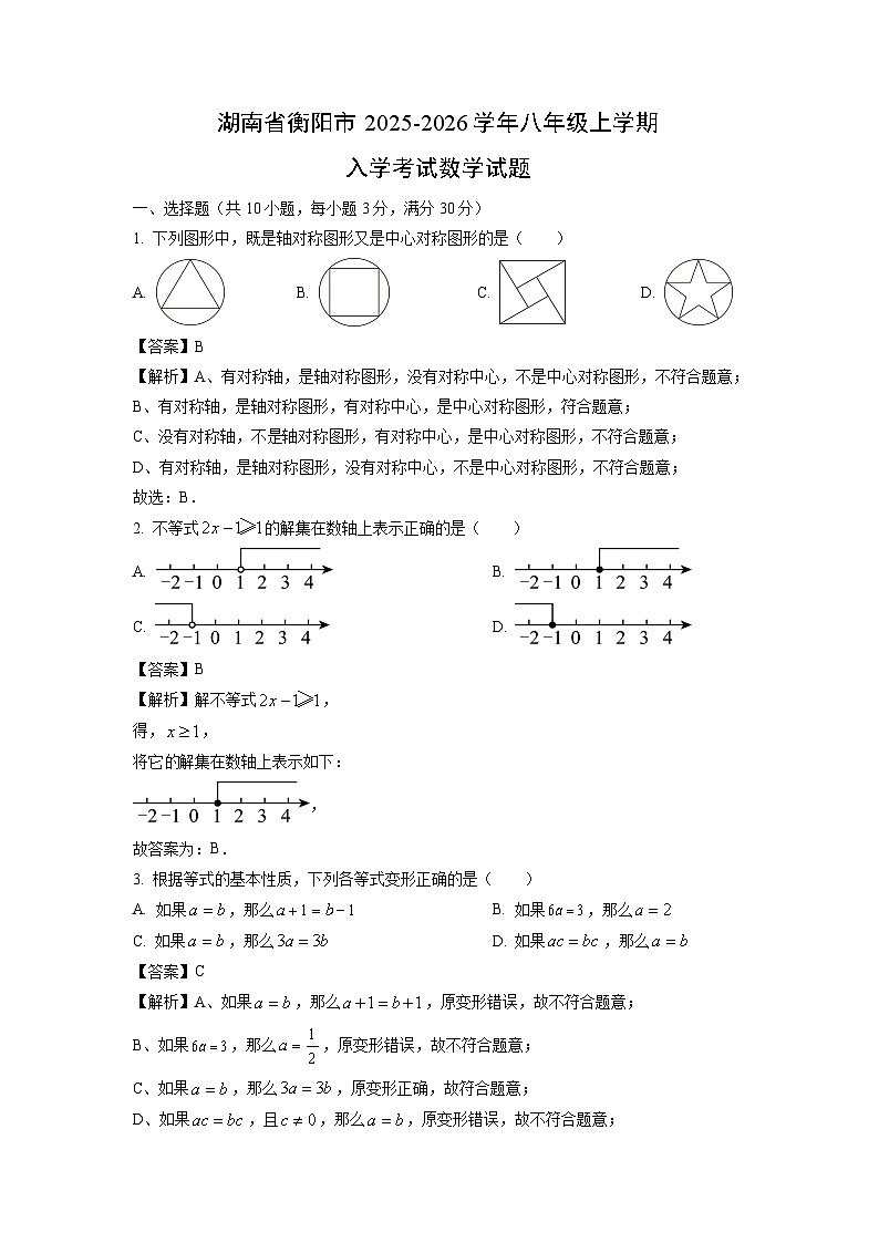 湖南省衡阳市2025-2026学年八年级上学期入学考试数学试卷（解析版）第1页