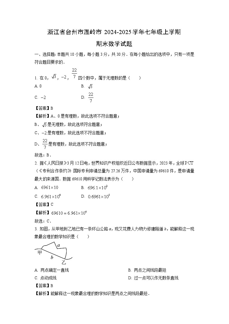 浙江省台州市温岭市2024-2025学年七年级上学期期末数学试卷（解析版）第1页