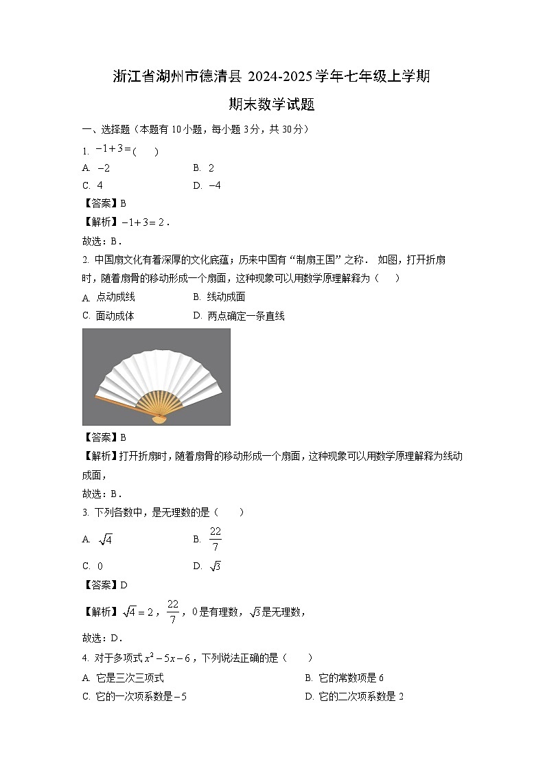 浙江省湖州市德清县2024-2025学年七年级上学期期末数学试卷（解析版）第1页