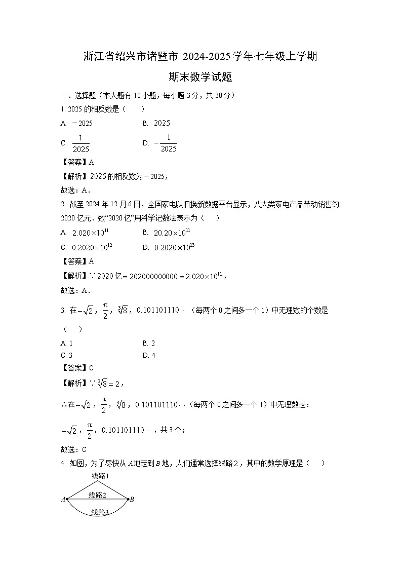 浙江省绍兴市诸暨市2024-2025学年七年级上学期期末数学试卷（解析版）第1页