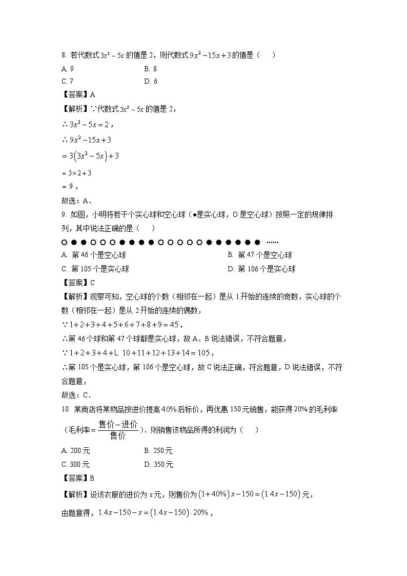 浙江省绍兴市诸暨市2024-2025学年七年级上学期期末数学试卷（解析版）第3页
