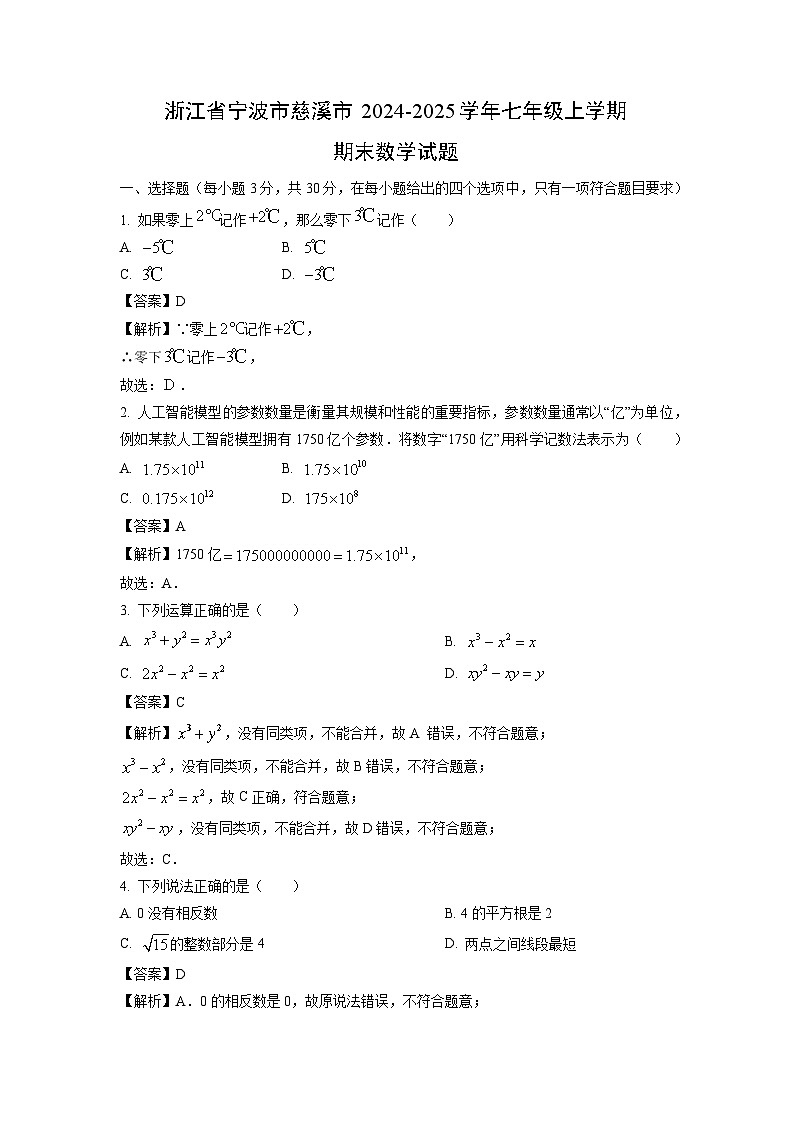 浙江省宁波市慈溪市2024-2025学年七年级上学期期末数学试卷（解析版）第1页