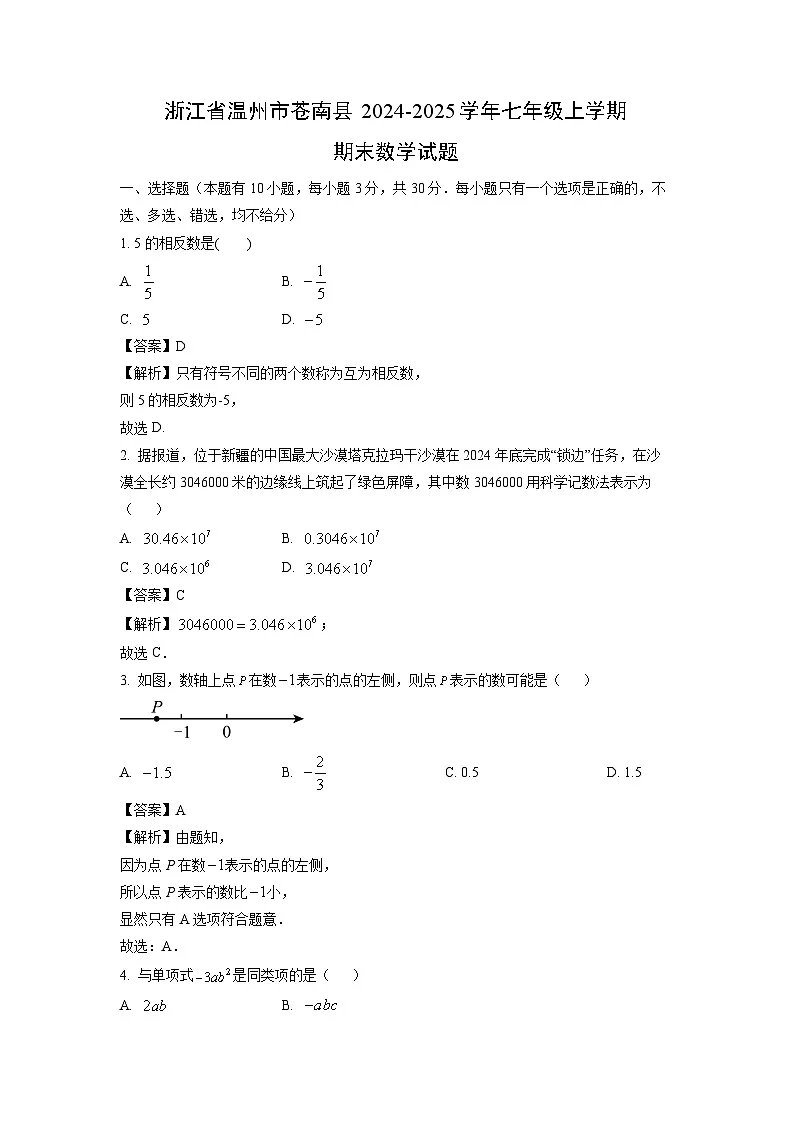 浙江省温州市苍南县2024-2025学年七年级上学期期末数学试卷（解析版）第1页