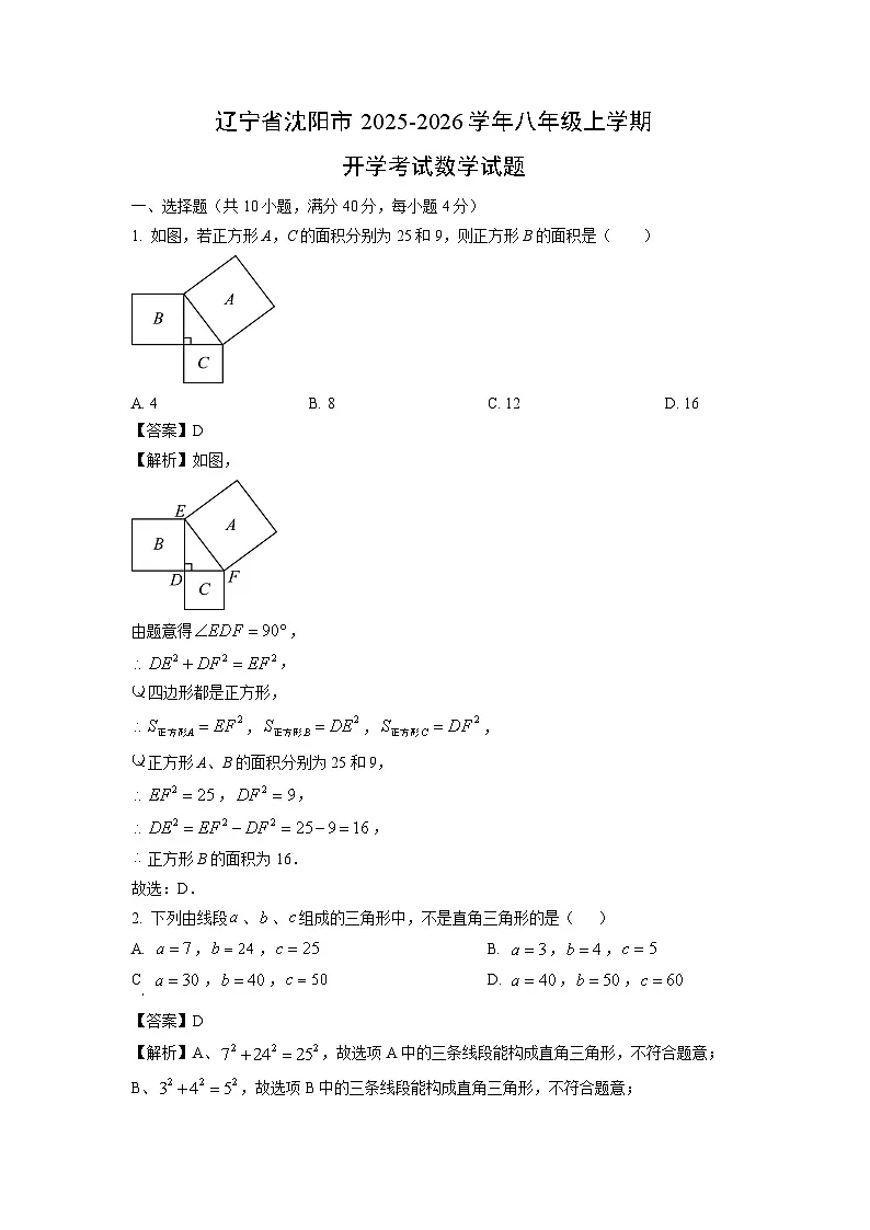 辽宁省沈阳市2025-2026学年八年级上学期开学考试数学试卷（解析版）第1页