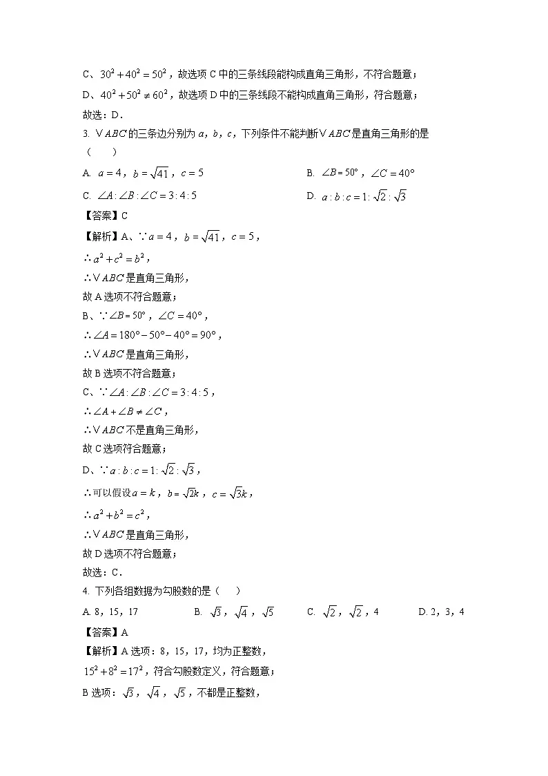 辽宁省沈阳市2025-2026学年八年级上学期开学考试数学试卷（解析版）第2页