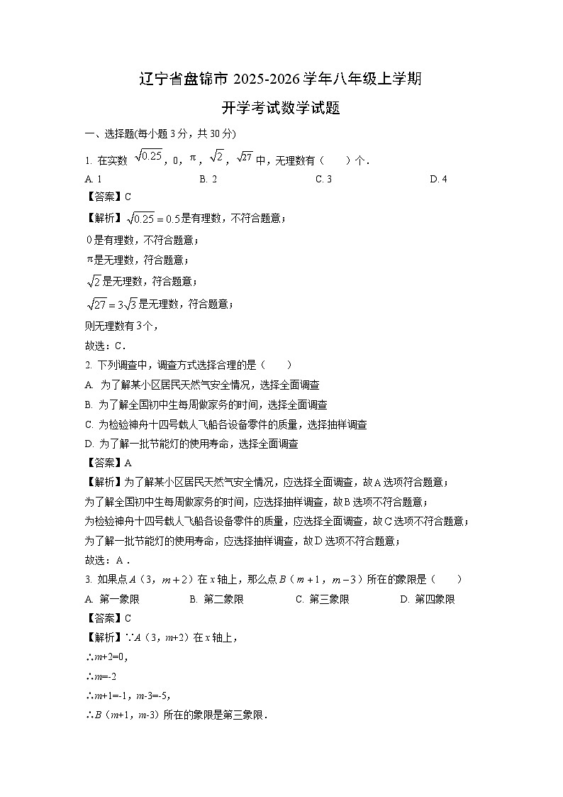 辽宁省盘锦市2025-2026学年八年级上学期开学考试数学试卷（解析版）第1页