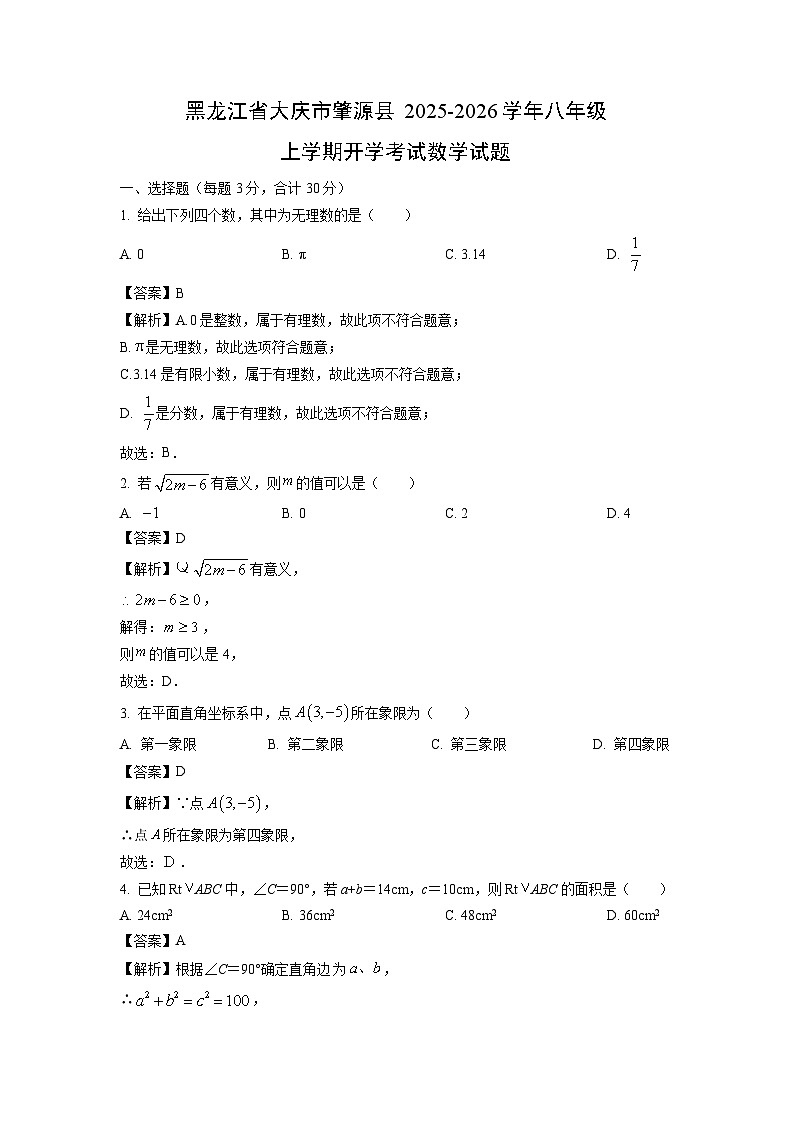 黑龙江省大庆市肇源县2025-2026学年八年级上学期开学考试数学试卷（解析版）第1页
