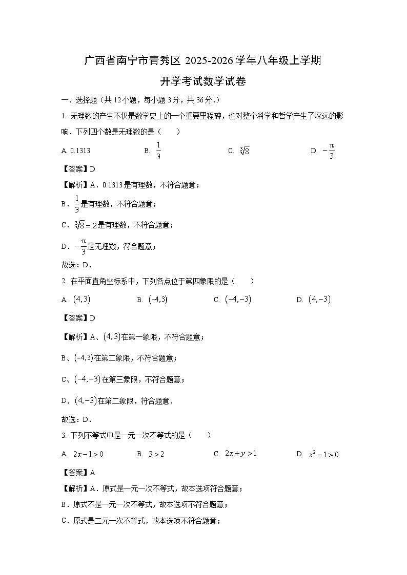 广西省南宁市青秀区2025-2026学年八年级上学期开学考试数学试卷（解析版）第1页