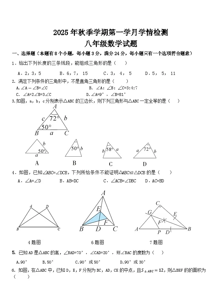 四川省自贡市蜀光绿盛实验学校2025-2026学年八年级上学期9月月考数学试题第1页