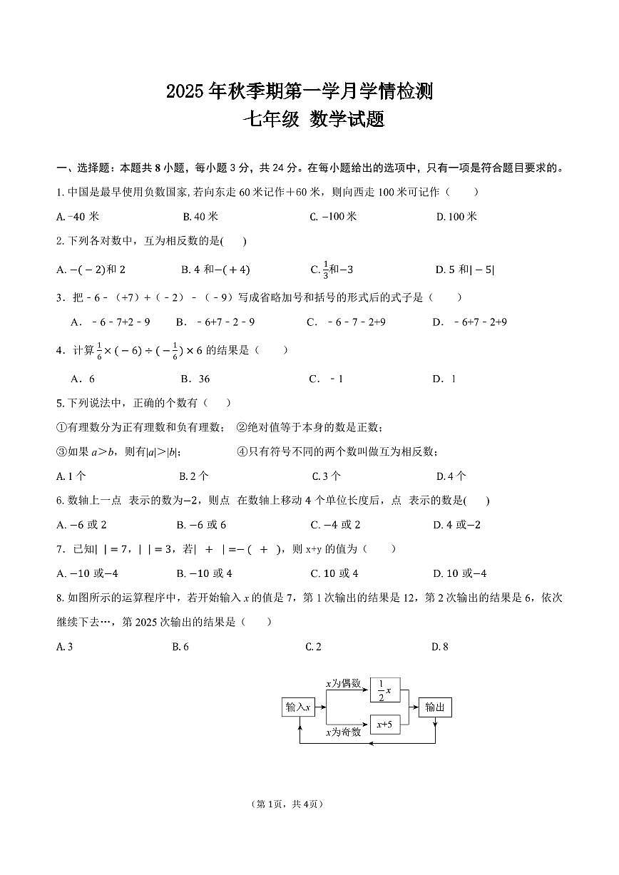四川省自贡市蜀光绿盛实验学校2025-2026学年七年级上学期9月月考数学试题第1页