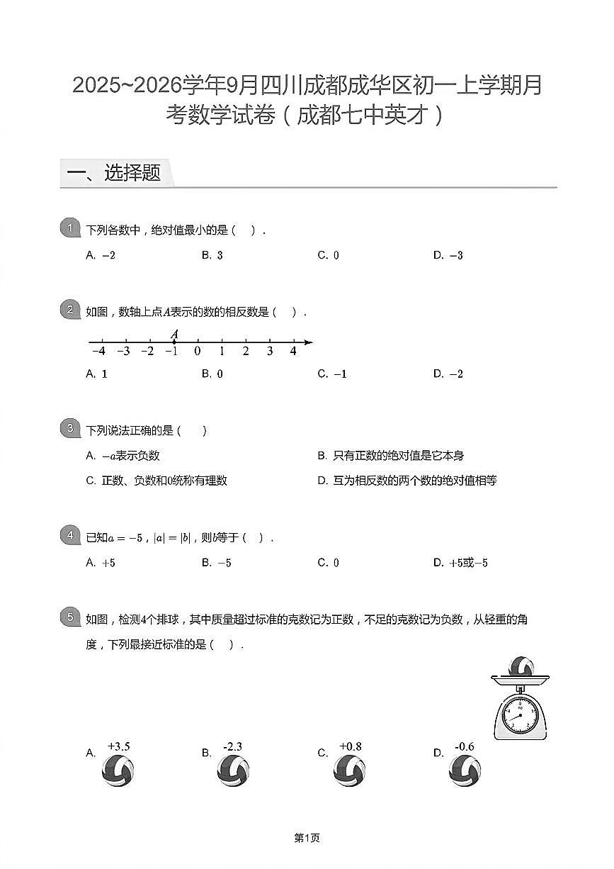 四川省成都成华成都七中英才学校2025--2026学年上学期9月月考七年级 数学试卷第1页