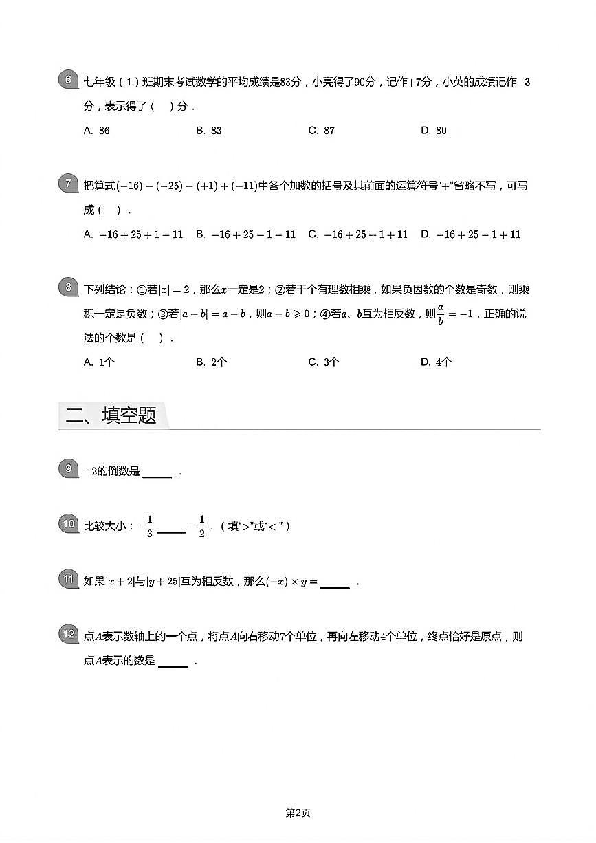 四川省成都成华成都七中英才学校2025--2026学年上学期9月月考七年级 数学试卷第2页