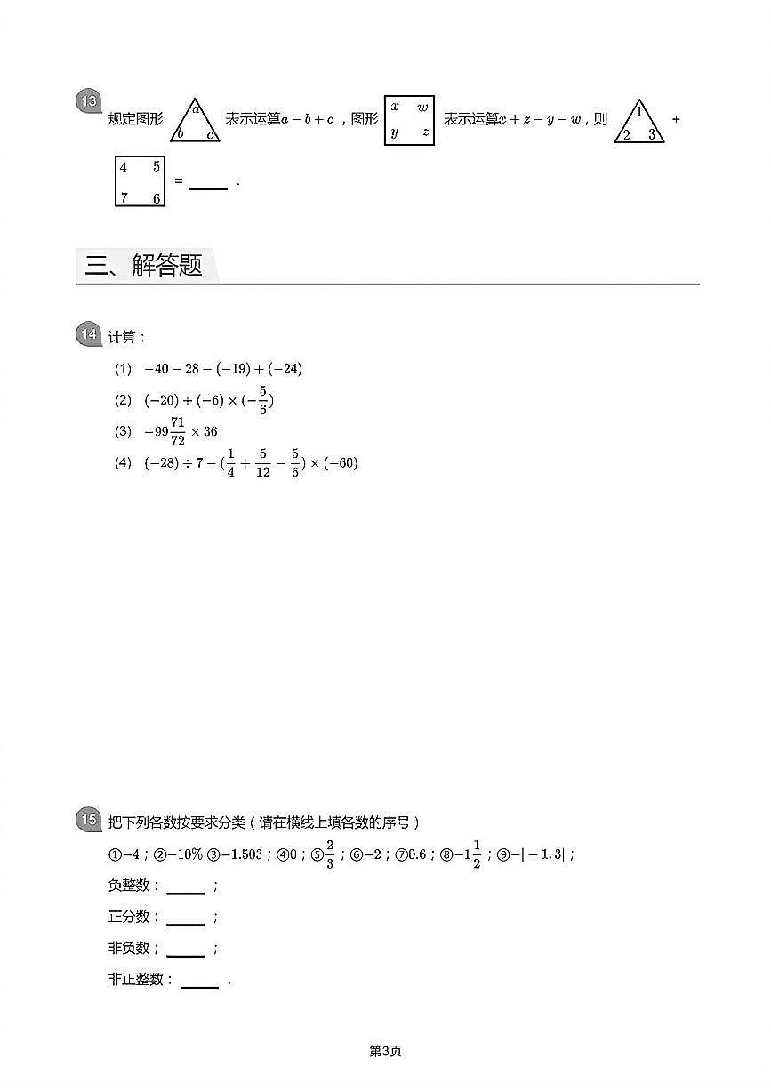 四川省成都成华成都七中英才学校2025--2026学年上学期9月月考七年级 数学试卷第3页