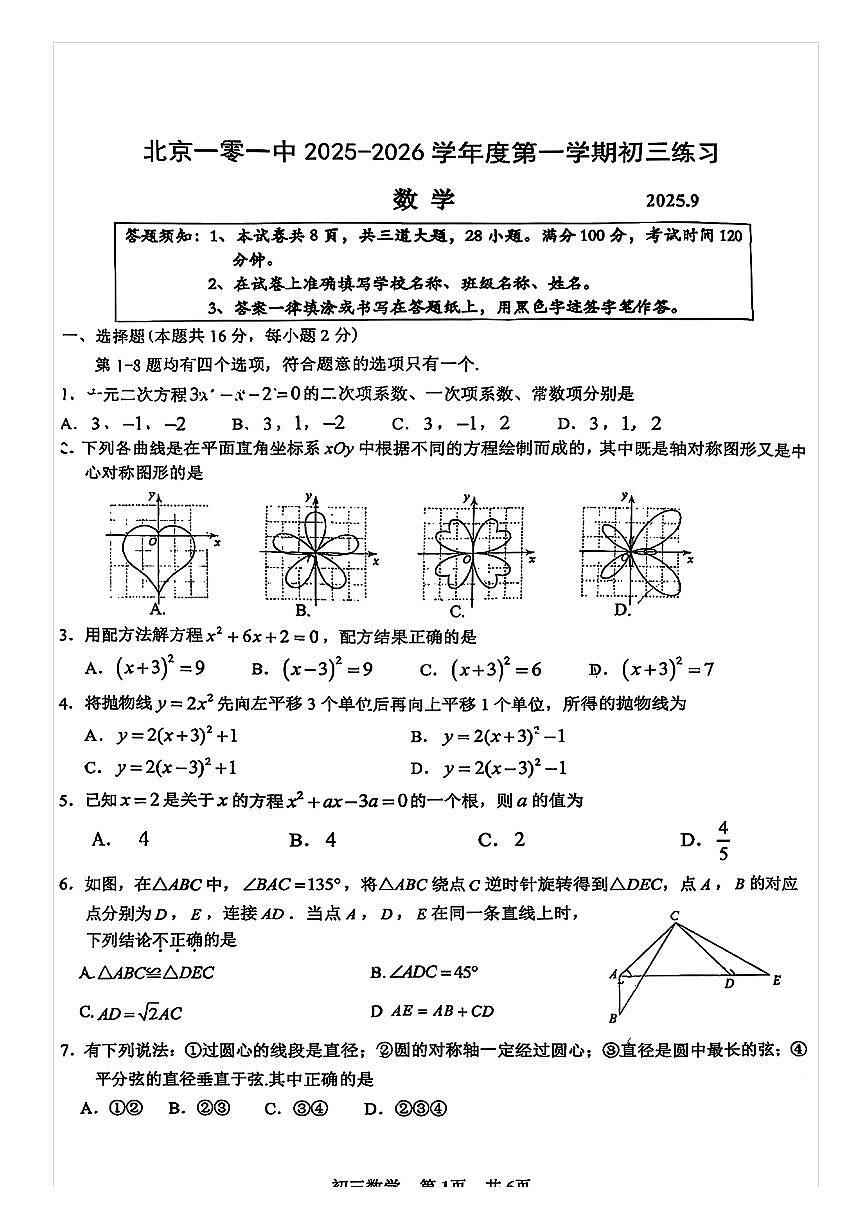 2025-2026学年北京一零一中初三（上）9月月考数学试题及答案第2页
