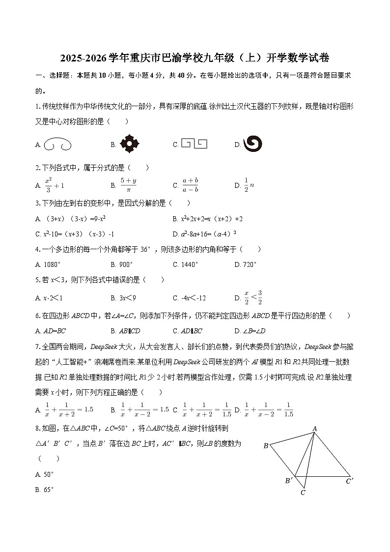 2025-2026学年重庆市巴渝学校九年级（上）开学数学试卷-自定义类型第1页