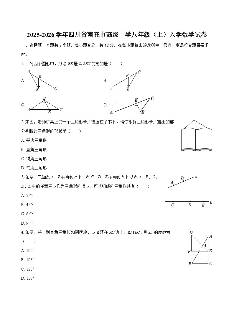 2025-2026学年四川省南充市高级中学八年级（上）入学数学试卷-自定义类型第1页
