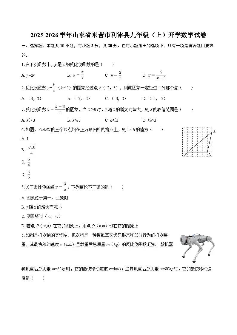 2025-2026学年山东省东营市利津县九年级（上）开学数学试卷-自定义类型第1页