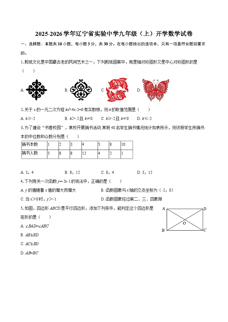 2025-2026学年辽宁省实验中学九年级（上）开学数学试卷-自定义类型第1页