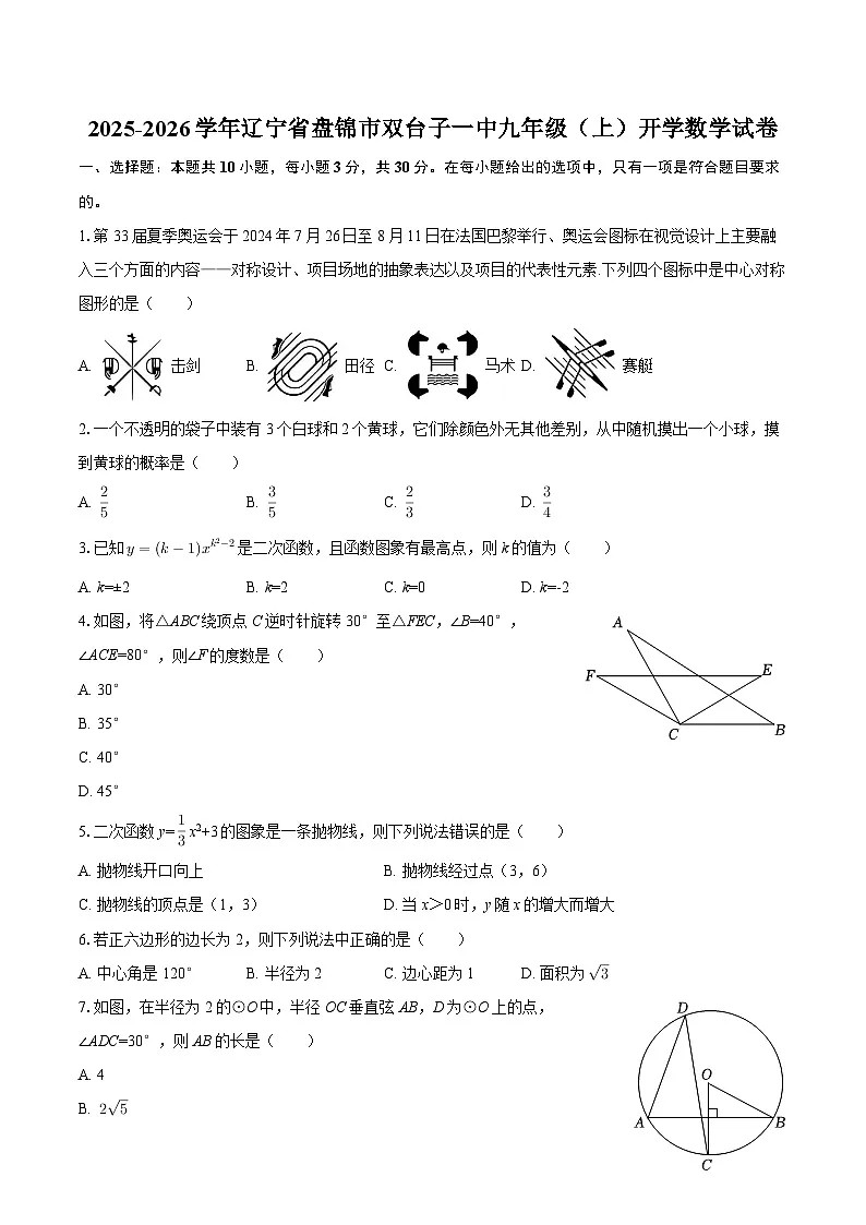 2025-2026学年辽宁省盘锦市双台子一中九年级（上）开学数学试卷-自定义类型第1页