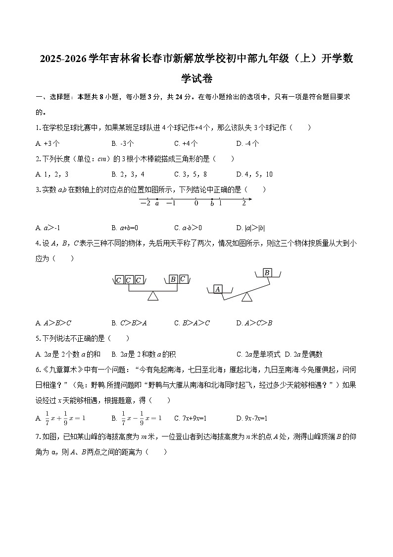 2025-2026学年吉林省长春市新解放学校初中部九年级（上）开学数学试卷-自定义类型第1页