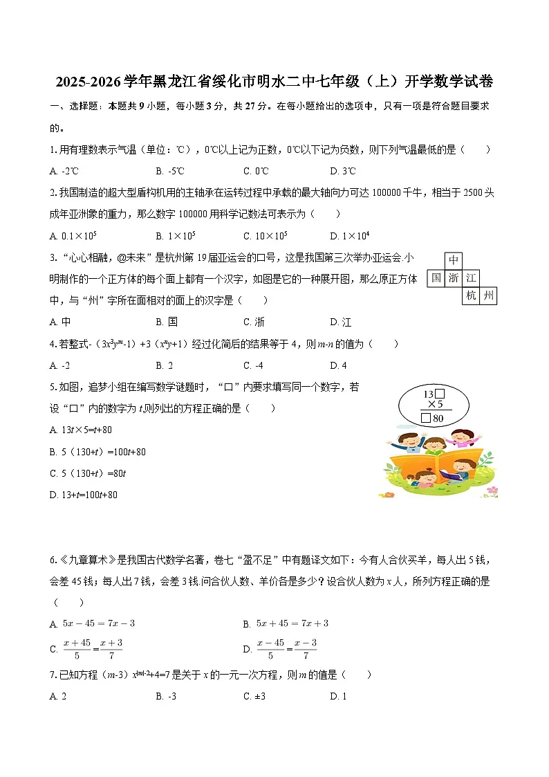 2025-2026学年黑龙江省绥化市明水二中七年级（上）开学数学试卷-自定义类型第1页