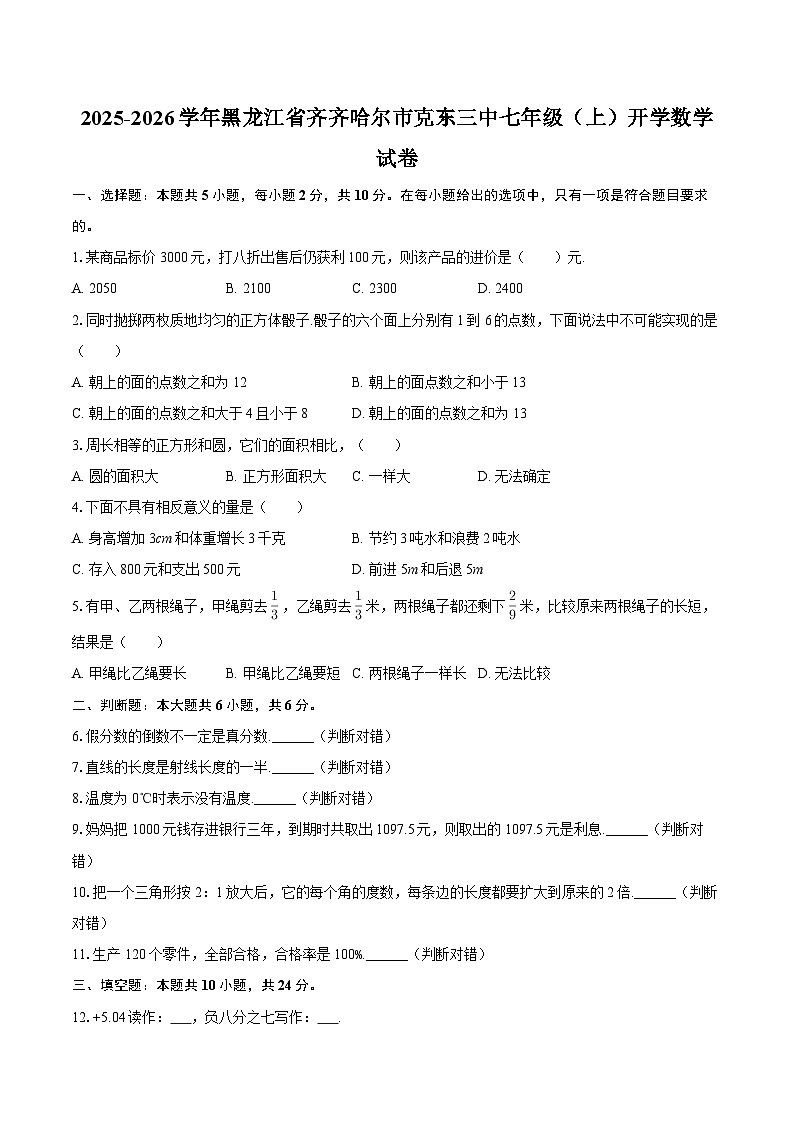 2025-2026学年黑龙江省齐齐哈尔市克东三中七年级（上）开学数学试卷-自定义类型第1页