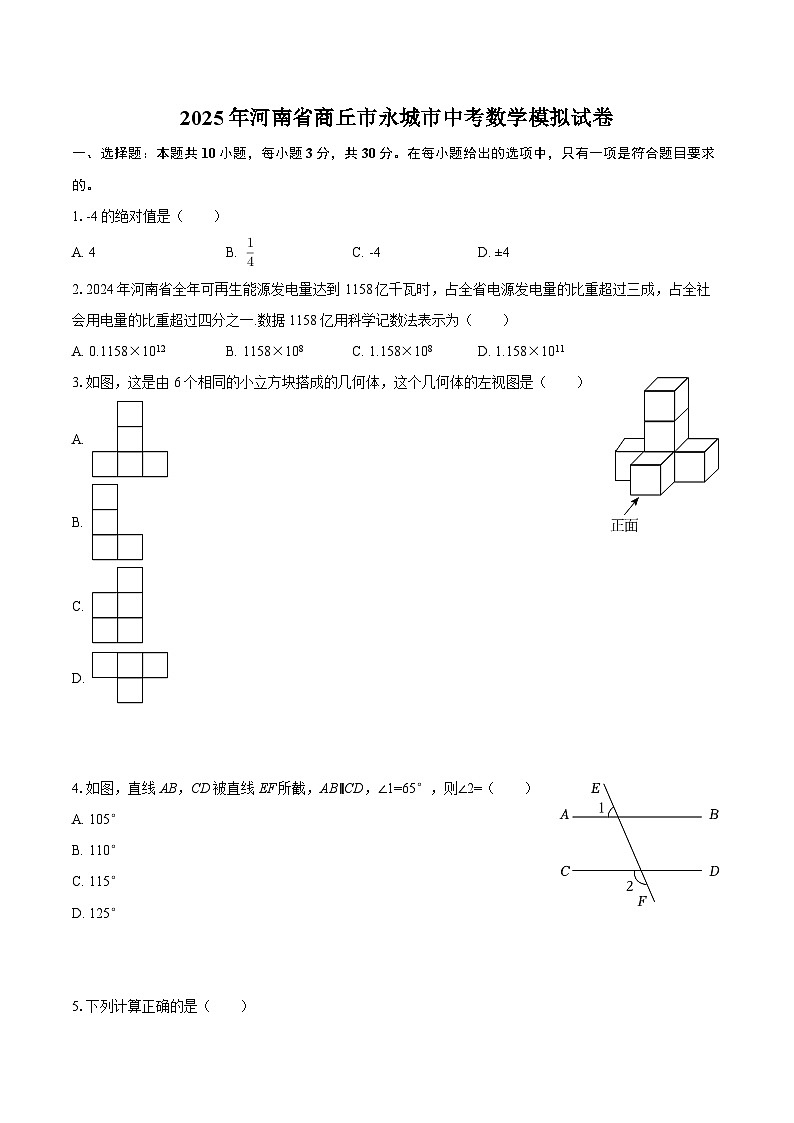 2025年河南省商丘市永城市中考数学模拟试卷-自定义类型第1页