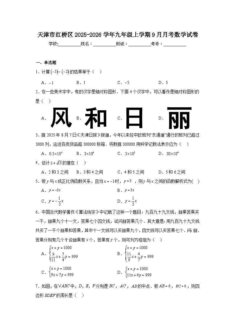2025-2026学年天津市红桥区九年级上学期9月月考数学试题第1页
