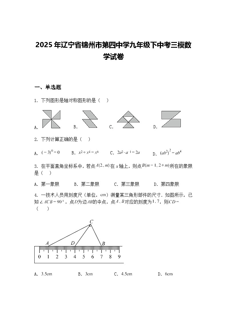 2025年辽宁省锦州市第四中学九年级下中考三模数学试卷（含答案解析）第1页