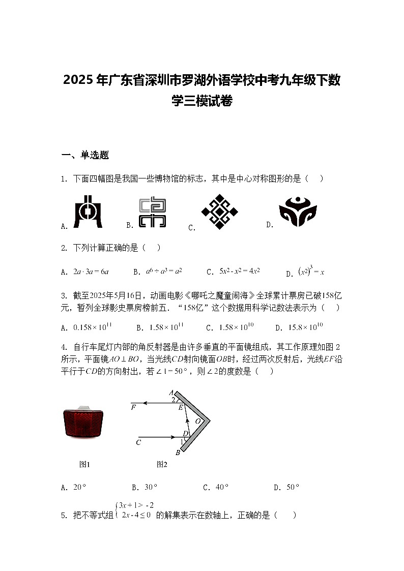 2025年广东省深圳市罗湖外语学校中考九年级下数学三模试卷（含答案解析）第1页