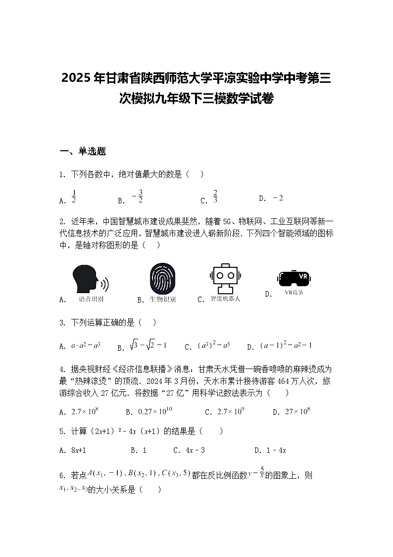 2025年甘肃省陕西师范大学平凉实验中学中考第三次模拟九年级下三模数学试卷（含答案解析）第1页