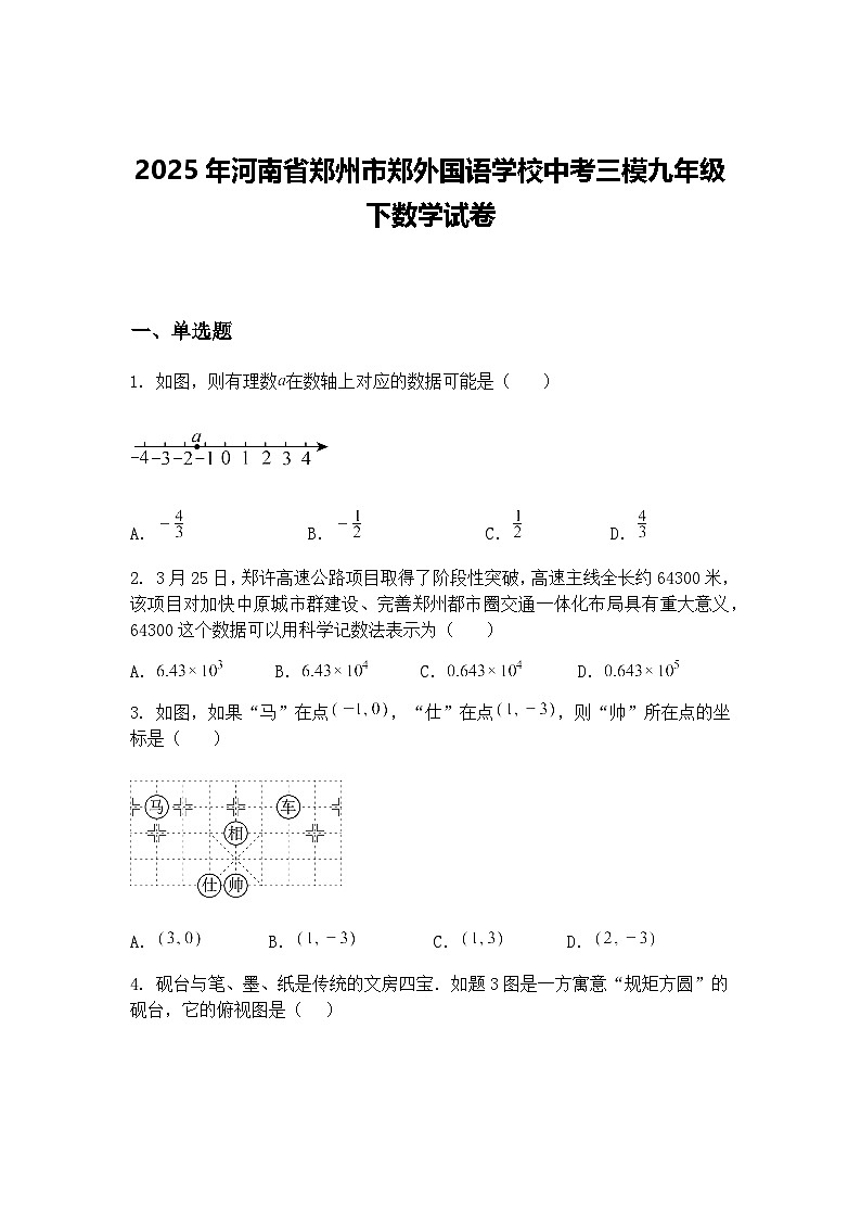 2025年河南省郑州市郑外国语学校中考三模九年级下数学试卷（含答案解析）第1页
