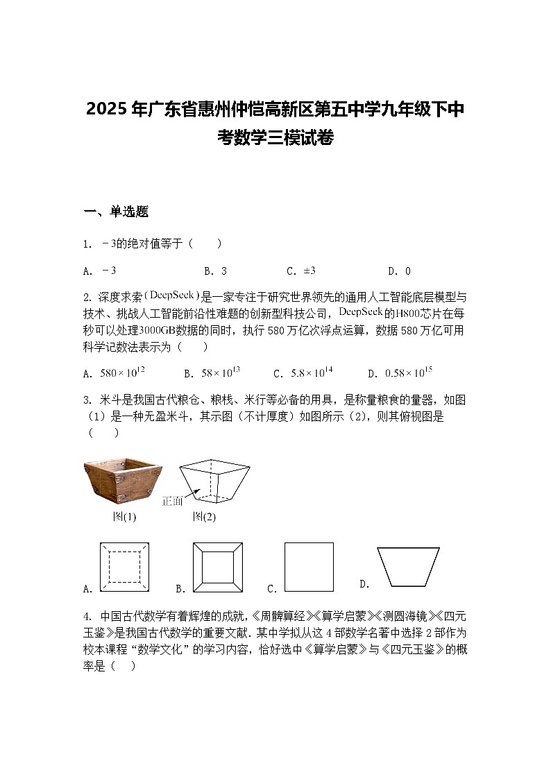 2025年广东省惠州仲恺高新区第五中学九年级下中考数学三模试卷（含答案解析）第1页